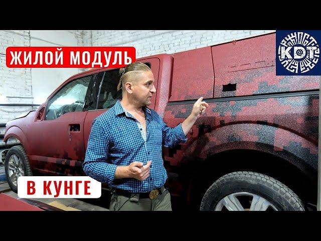 Жилой модуль в кунге. Ford F-150