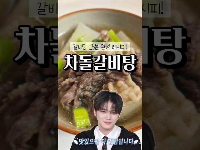 갈비탕 15분만에 끓이기 가능? 김재중 차돌갈비탕!