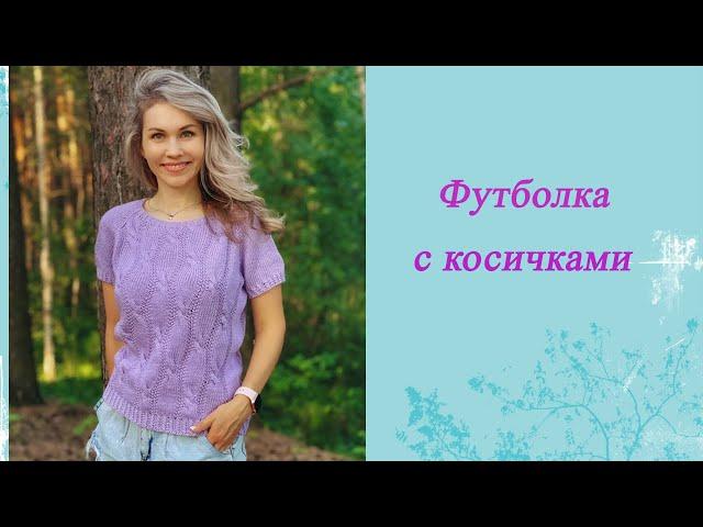 Футболка с косичками