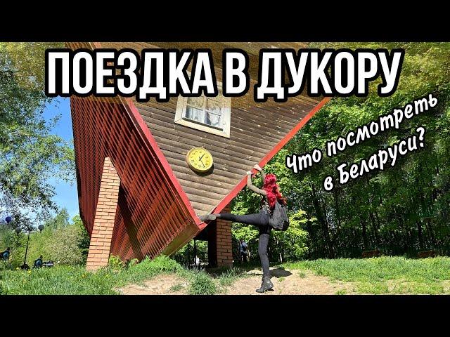 Дукора. Дукорский маёнтак. Зоосад. Перевёрнутый дом и наше тайное место. Что посмотреть в Беларуси?