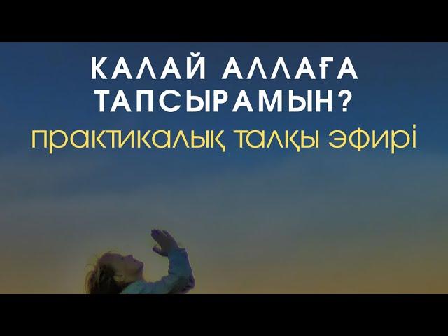 ️Қалай Аллаға тапсырамын? 1-бөлім / практикалық талқы / Алмас АҚЫН рухани ұстаз, псп