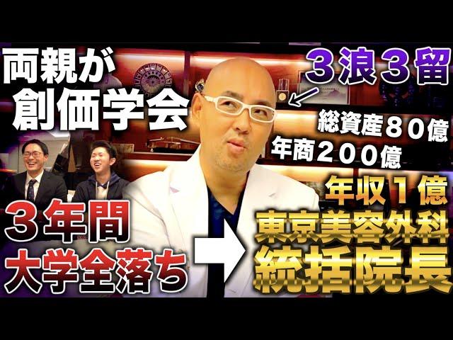 麻生泰/小中高と創価学会の学校→３浪で医学部に推薦合格し東京美容外科院長になった漢(麻生泰/麻生院長)