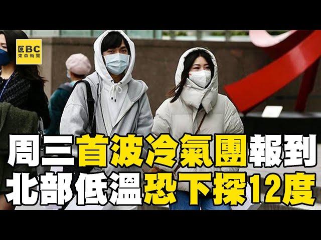 首波冷氣團報到！周三北部低溫「恐下探12度」冷空氣至少影響4天@newsebc