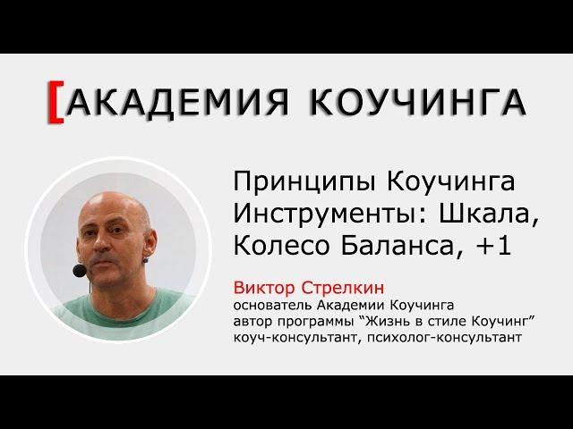 Академия Коучинга: С чего начинается Коучинг? Часть 1. Виктор Стрелкин