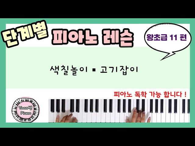 단계별 피아노 레슨 왕초급 11ㅣ피아노 레슨ㅣ피아노 독학ㅣ 피아노 처음 배우기 l Piano Lesson l Aprender tocar piano
