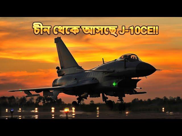 চীন থেকে বিমানবাহিনীর জন্য কেনা হচ্ছে MRCA, তাহলে J-10CE কনফার্ম!! (J-10CE for Bangladesh Air Force)