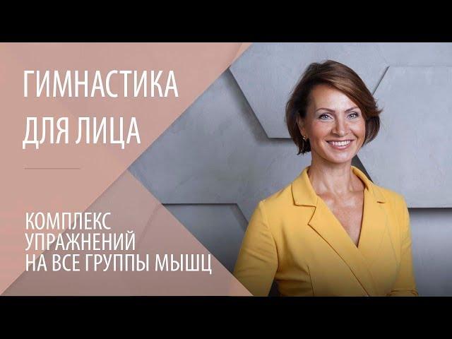 Комплекс упражнений для лица на все группы мышц. Гимнастика для лица|Фейслифтинг с Галиной Дубининой