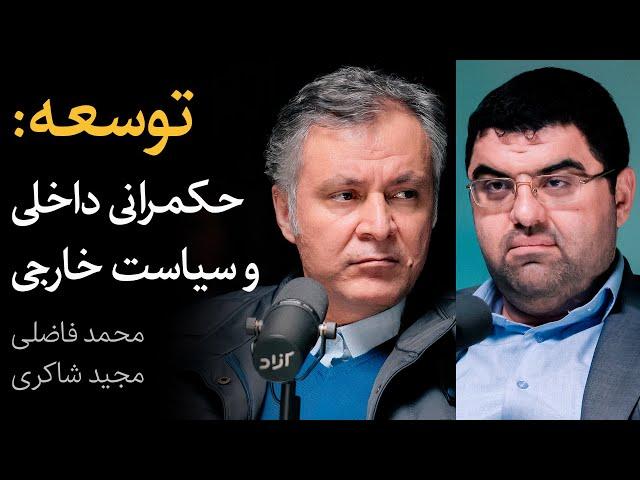 توسعه: حکمرانی داخلی و سیاست خارجی | گفتگوی محمد فاضلی و مجید شاکری