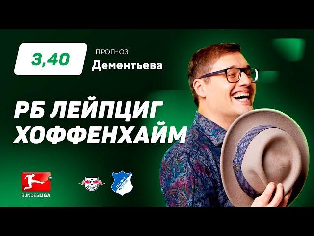 РБ Лейпциг - Хоффенхайм. Прогноз Дементьева