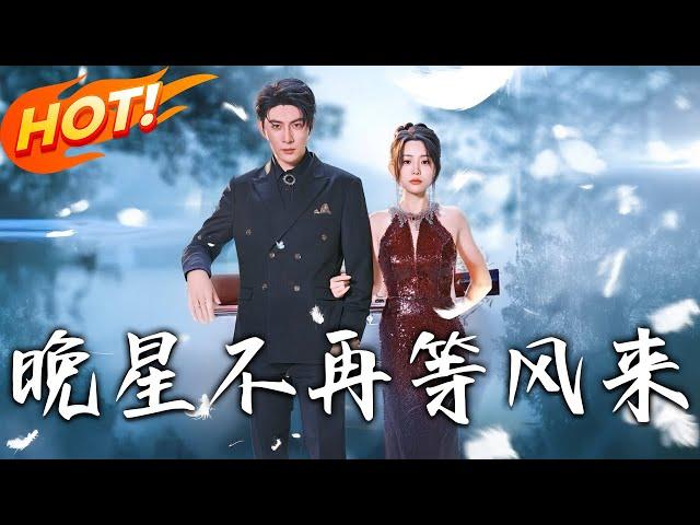 《晚星不再等風來》第1~65集【高清完结合集】丨生日當日慘遭「雙重背叛」！顧懷瑾攜白月光辦婚禮，兒子竟喊她「媽媽」，夏星摘婚戒化身頂流小提琴手回擊！#盛世短剧 #短剧 #逆袭 #都市 #爱情