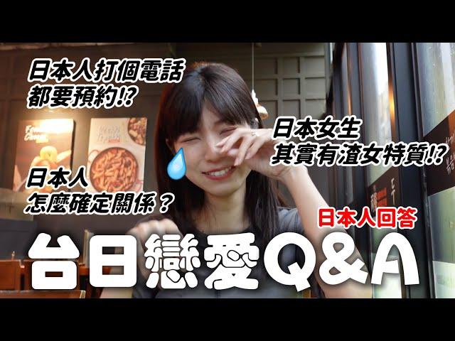 怎麼確定日本人喜不喜歡我？真的跟文化差異有關嗎？回答大家的戀愛提問 【台日戀愛Q&A】