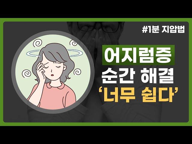 강남담온한의원의, [출근길 1분 지압법] - 어지럼증
