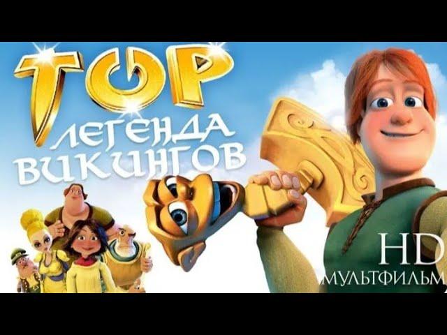 Tor-vikinglar qiroli multfilm uzbek tilida