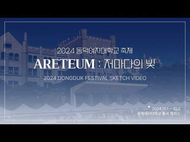 [동덕TV] 2024 동덕여자대학교 축제 「ARETEUM : 저마다의 빛」 현장 스케치 ⡱