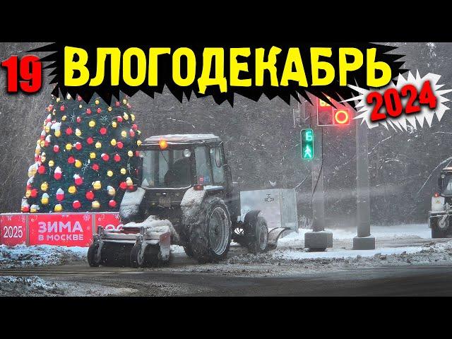 Влогодекабрь 2024 - В Москве наступила зима