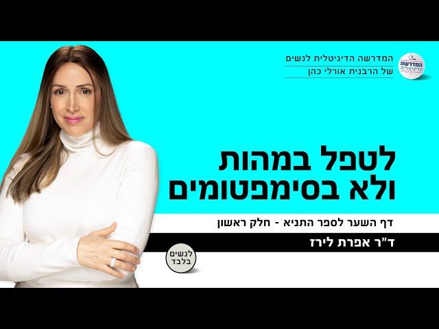 לטפל במהות ולא בסימפטומים | דף השער לספר התניא | ד"ר אפרת לירז