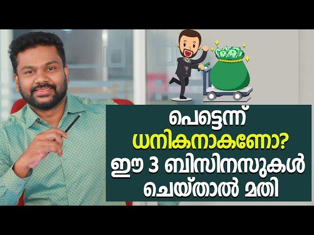 പെട്ടെന്ന് ധനികനാകണോ?ഈ 3 ബിസിനസുകൾ ചെയ്താൽ മതി | 3 Profitable Business Ideas