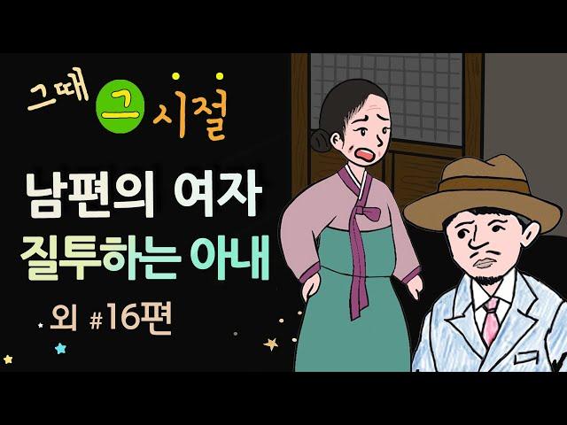 [바람기 있는 남편 질투하는 아내] 그때 그 시절 / 세계민담 / 밤에 듣기 좋은 이야기 / 중간 광고 없음