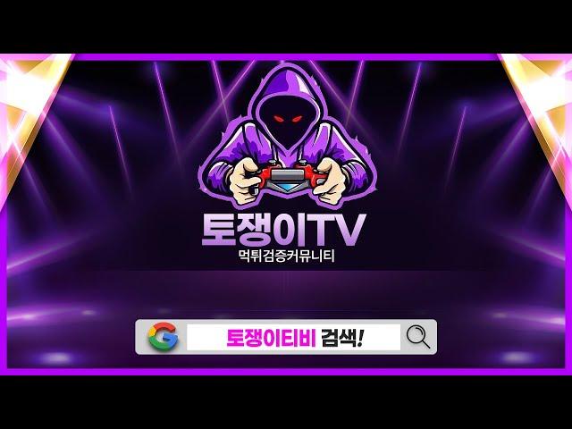 【먹튀검증 커뮤니티】 놀이터 먹튀 위험성을 체크하세요 【먹튀사이트】 토토사이트 온라인카지노 바카라사이트 슬롯사이트 먹튀신고 보상제도 【토쟁이티비】