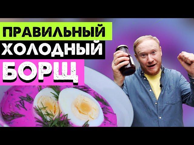 Как правильно приготовить холодный борщ. Литовский борщ / простой рецепт