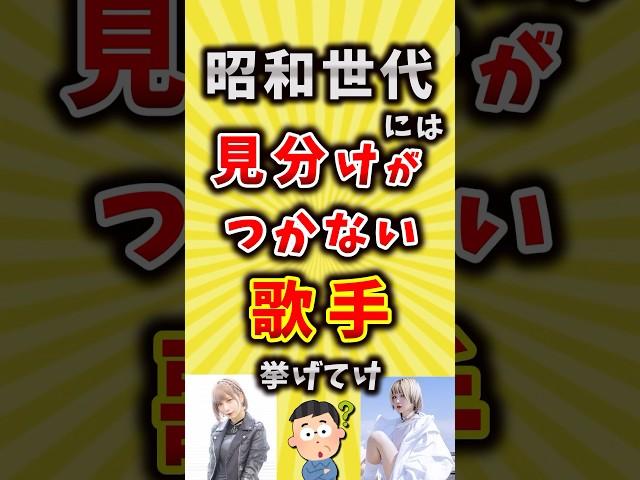 【コメ欄が有益】昭和世代には見分けがつかない歌手挙げてけ【いいねで保存してね】#昭和 #歌手 #shorts