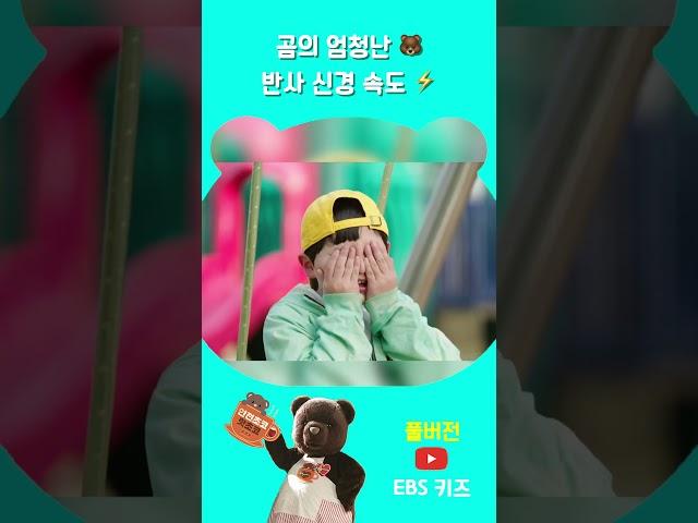 그네에서 뛰어내리려는 순간 곰이 나타났다! #shorts