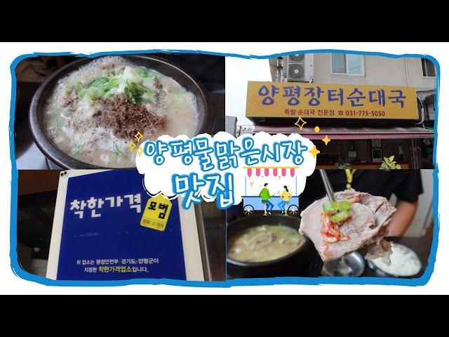 [양평물맑은시장-맛집]  착한가격업소 / 찰스 최애 메뉴 / 양평장터순대국 (구)오일장순대국