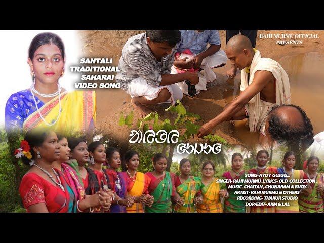 SANTALI TRADITIONAL SONG || SAHARAI || AYOY GUJUG || RAHI MURMU