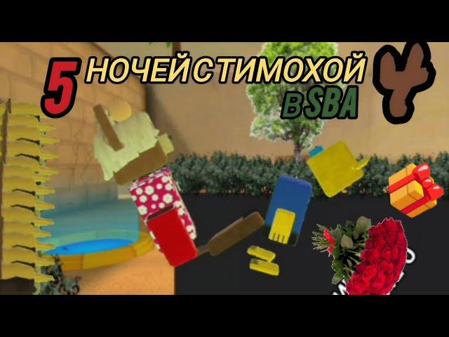 Трейлер "Пять ночей с Тимохой 4 в SBA"