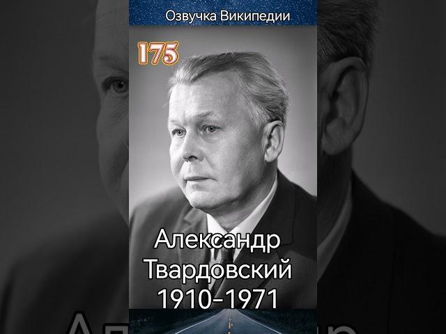 Александр Твардовский