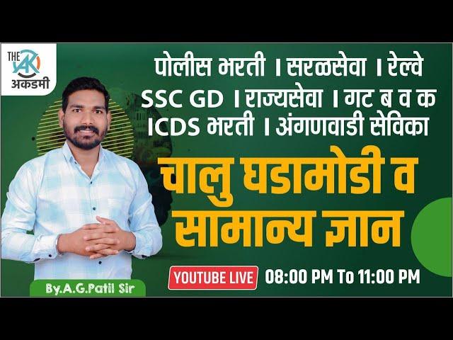 ICDS | अंगणवाडी सेविका | पोलीस | SSC | रेल्वे | चालू घडामोडी व सामान्य ज्ञान |200+ प्रश्न स्पष्टीकरण