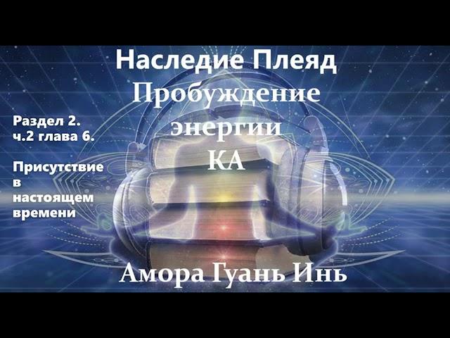 Амора Гуань ИньЧасть 11НАСЛЕДИЕ ПЛЕЯДПробуждение энергии КАКанал     @ea_om_3436