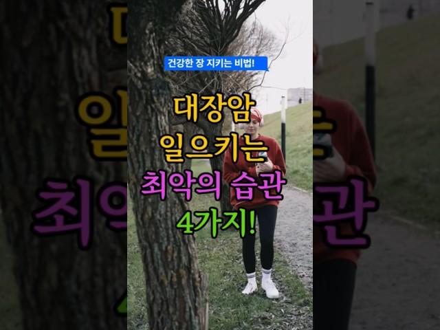 대장암 일으키는 최악의습관 4가지!  #건강정보 #대장암 #건강한중년