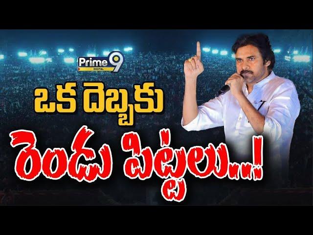 ఒక దెబ్బకు రెండు పిట్టలు..! | JanaSena Pawan Kalyan | Prime9 Digital