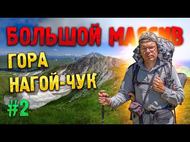 БОЛЬШОЙ МАССИВ #2. Гора  Нагой-Чук — «Земля татар»? Восхождение на вершину горы Нагой-Чук