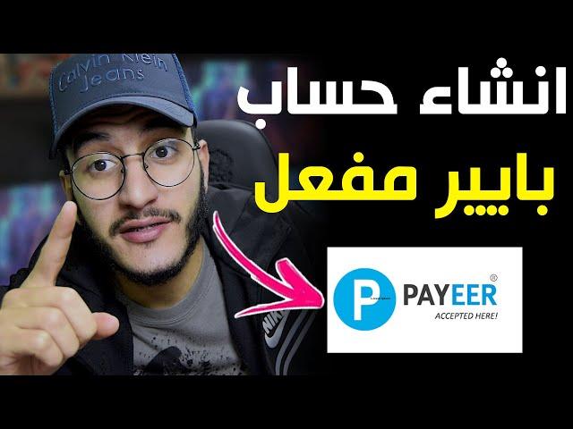 انشاء حساب بايير Payeer لسحب واستلام الاموال 2025