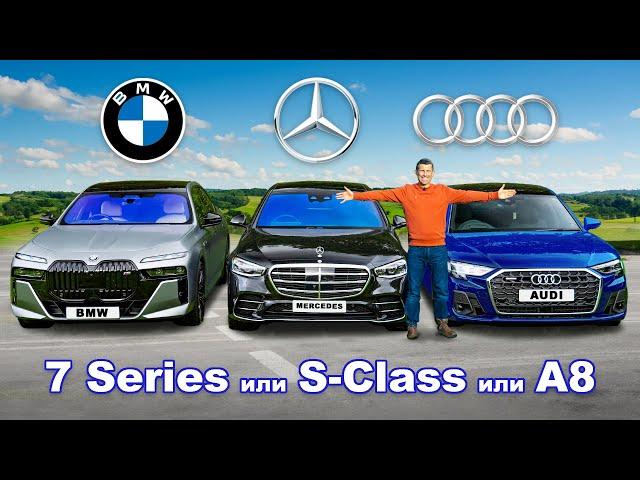 BMW 7 Series или Mercedes S-Class или Audi A8: какое авто лучше?