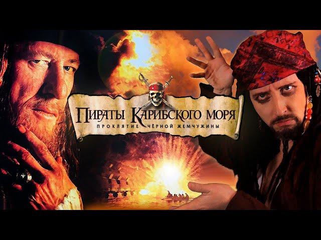 Ностальгирующий  Критик - Пираты Карибского моря: Проклятие Черной жемчужины