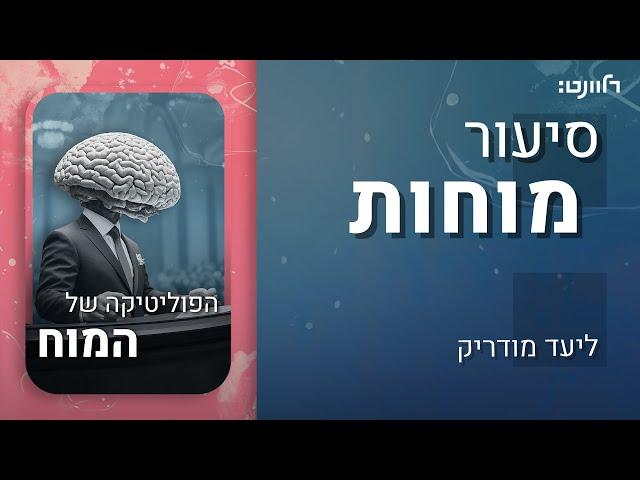 סיעור מוחות | פרק 18: הפוליטיקה של המוח. אורחת: פרופ' יערה ישורון