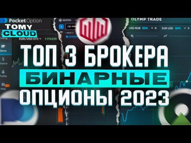 Бинарные опционы 2023 - РЕЙТИНГ ЛУЧШИХ БРОКЕРОВ ТОП 3