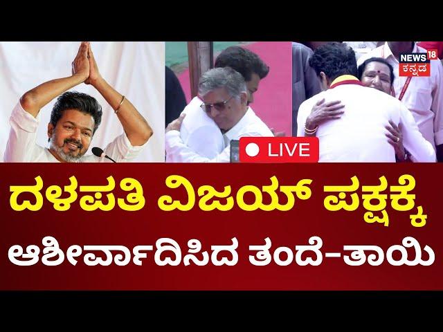 LIVE : Will Thalapathy Vijay Be Successful In Tamil Nadu Politics? | ದಳಪತಿ ವಿಜಯ್ ಅಬ್ಬರ | N18L