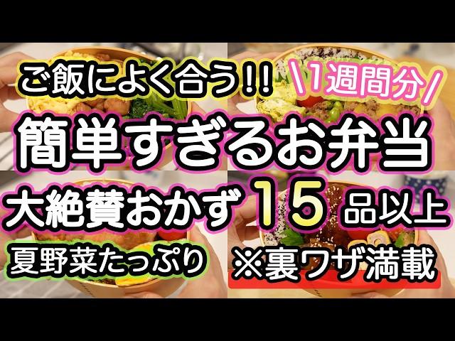 【お弁当おかず15品】裏技で簡単に作れるお弁当おかず｜お弁当作り｜お弁当1週間｜お弁当レシピ【1週間のお弁当献立】夏野菜｜大葉｜なす｜豚肉｜しそ