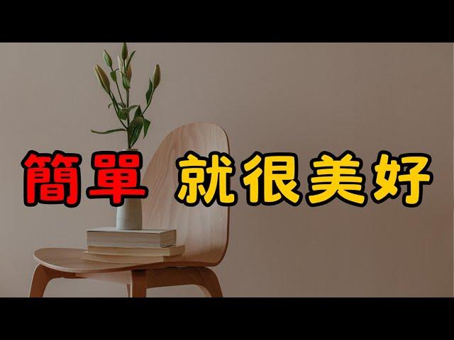 簡單生活改變人生，5個秘訣讓你找到幸福！| 簡單生活帶來的幸福感 | 簡單生活