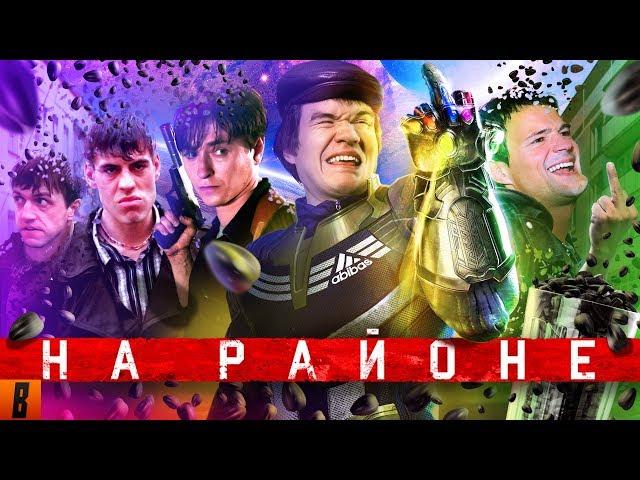 [BadComedian] - НА РАЙОНЕ (Козловский и его РЕАЛЬНЫЕ ПАЦАНЫ)