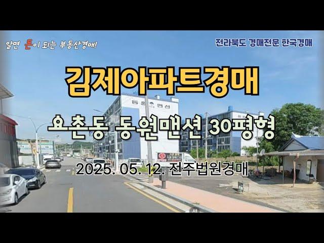 김제 요촌동 동원맨션 경매,  최저가 2940만원 2025. 05. 12. 전주법원경매 대행컨설팅 한국경매