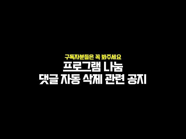 광성&아키우노TV 구독자분들은 꼭 봐주세요(프로그램 나눔, 댓글 자동 삭제 관련 공지)