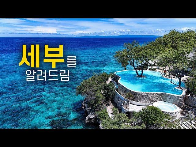  필리핀 세부를 0부터 제대로 이해하는 방법