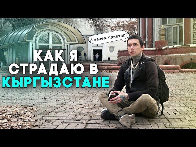 Как я страдаю в Кыргызстане | Россияне в Бишкеке