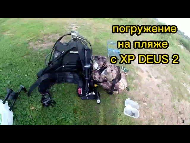 погружение на пляже с xp deus 2