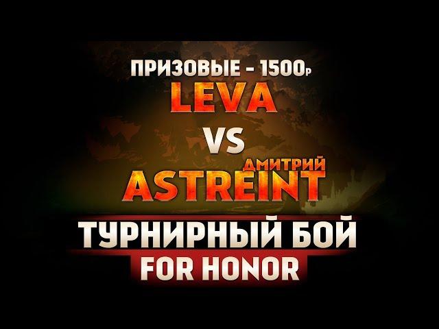 For Honor - Турнирный бой Лева VS Дмитрий